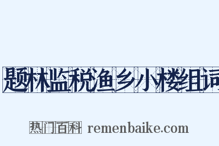 题林监税渔乡小楼组词是什么意思的图片